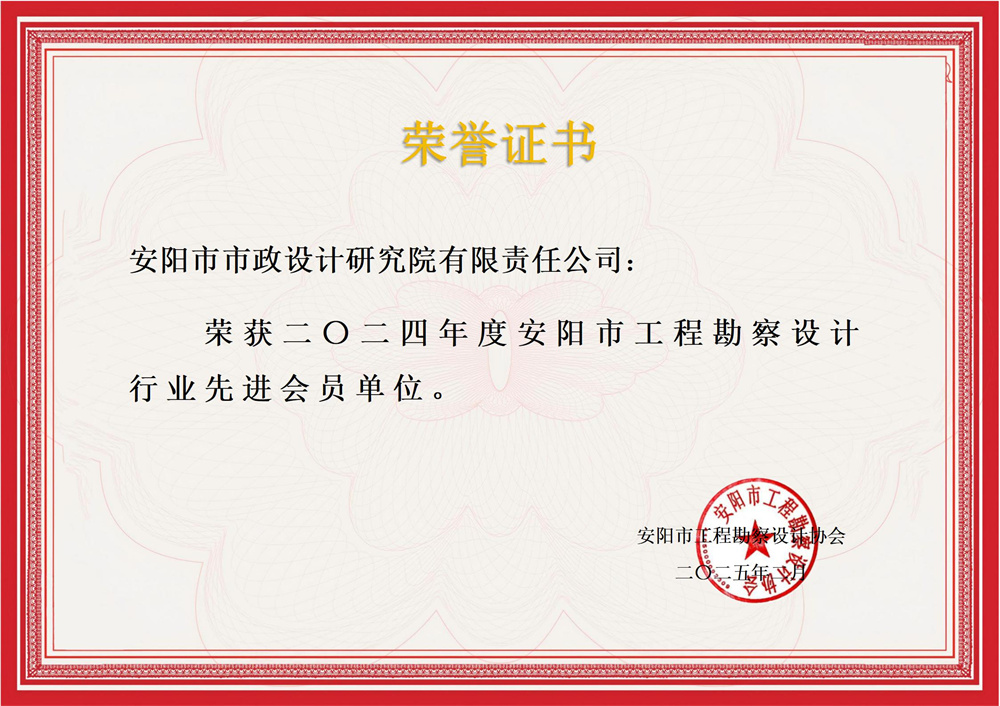 安阳市市政设计研究院有限责任公司