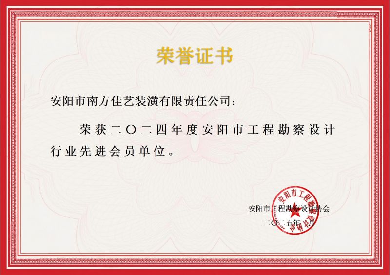 安阳市南方佳艺装潢有限责任公司